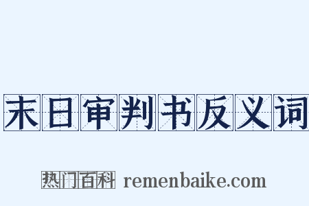 末日审判书反义词是什么意思的图片